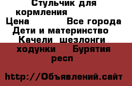 Стульчик для кормления Peg Perego › Цена ­ 5 000 - Все города Дети и материнство » Качели, шезлонги, ходунки   . Бурятия респ.